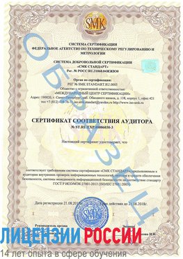 Образец сертификата соответствия аудитора №ST.RU.EXP.00006030-3 Яхрома Сертификат ISO 27001
